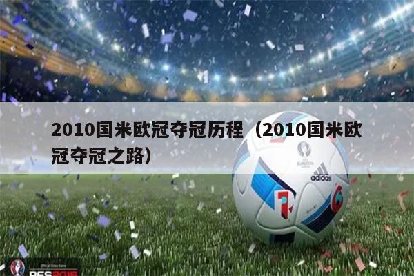 2010国米欧冠夺冠历程（2010国米欧冠夺冠之路）