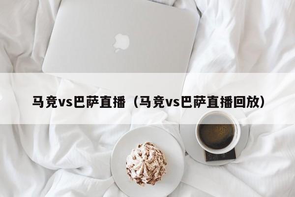 马竞vs巴萨直播（马竞vs巴萨直播回放）