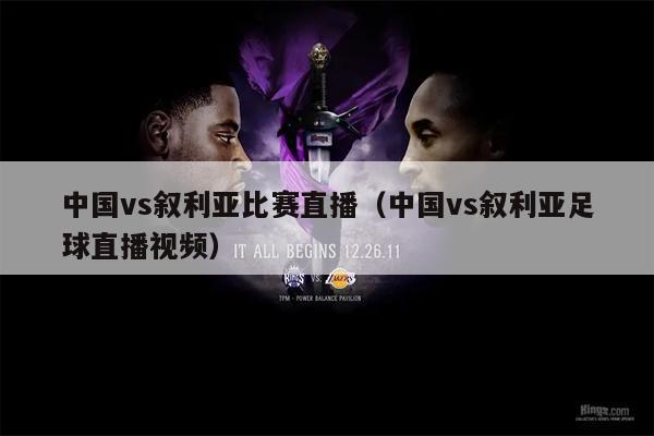 中国vs叙利亚比赛直播（中国vs叙利亚足球直播视频）