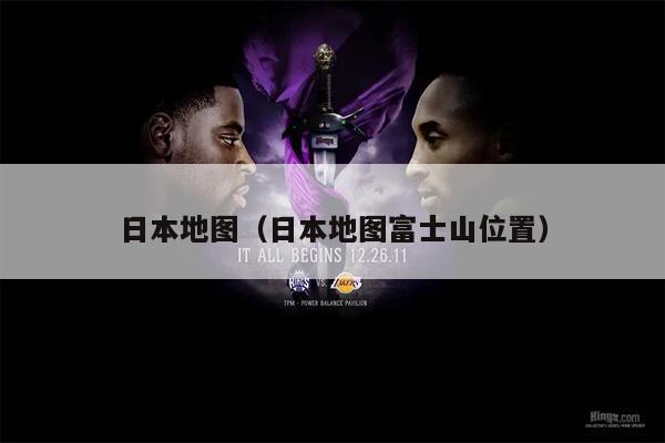日本地图（日本地图富士山位置）