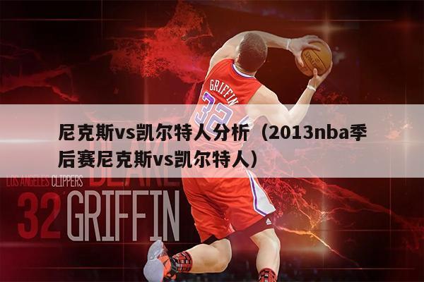 尼克斯vs凯尔特人分析（2013nba季后赛尼克斯vs凯尔特人）