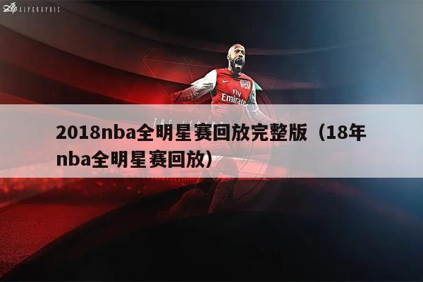 2018nba全明星赛回放完整版（18年nba全明星赛回放）