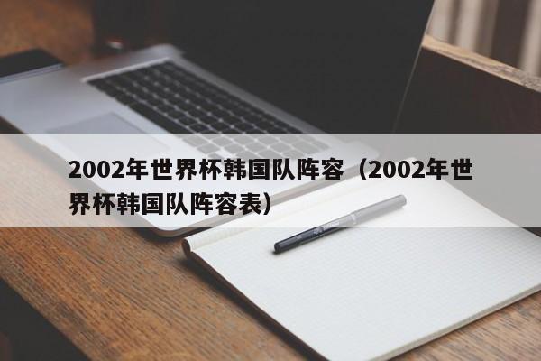 2002年世界杯韩国队阵容（2002年世界杯韩国队阵容表）