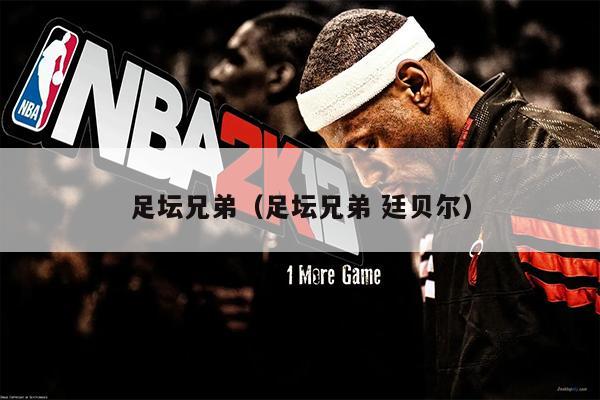 足坛兄弟（足坛兄弟 廷贝尔）