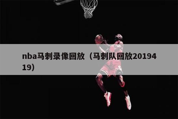 nba马刺录像回放（马刺队回放2019419）