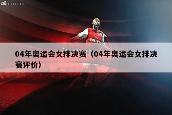 04年奥运会女排决赛（04年奥运会女排决赛评价）