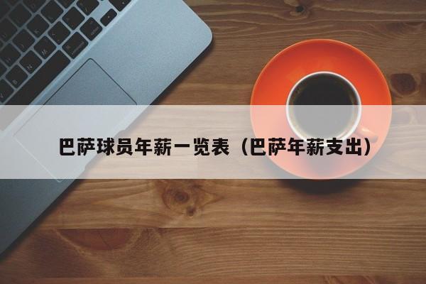 巴萨球员年薪一览表（巴萨年薪支出）