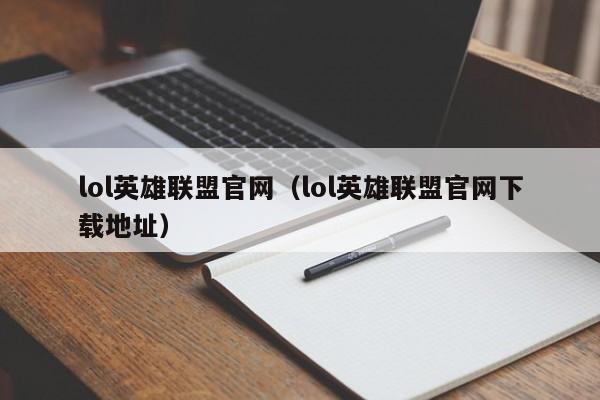 lol英雄联盟官网（lol英雄联盟官网下载地址）