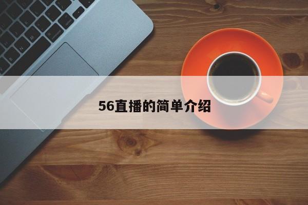 56直播的简单介绍