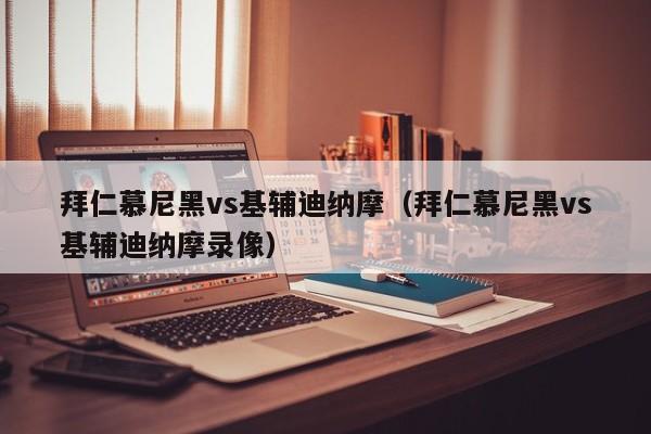 拜仁慕尼黑vs基辅迪纳摩（拜仁慕尼黑vs基辅迪纳摩录像）
