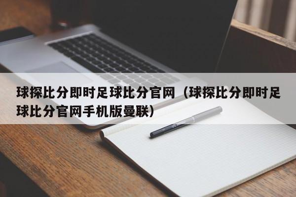 球探比分即时足球比分官网（球探比分即时足球比分官网手机版曼联）