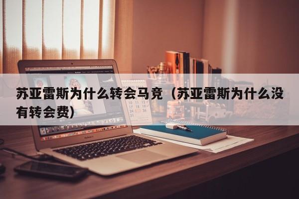 苏亚雷斯为什么转会马竞（苏亚雷斯为什么没有转会费）
