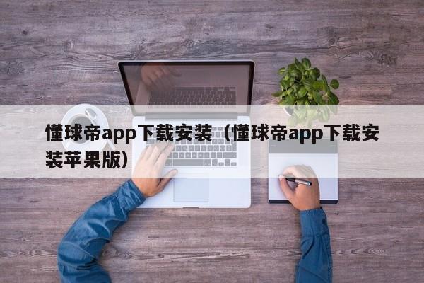 懂球帝app下载安装（懂球帝app下载安装苹果版）
