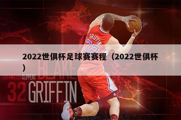 2022世俱杯足球赛赛程（2022世俱杯）