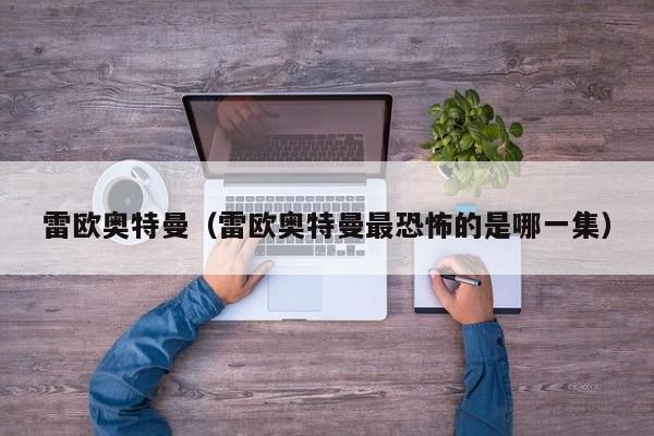 雷欧奥特曼（雷欧奥特曼最恐怖的是哪一集）