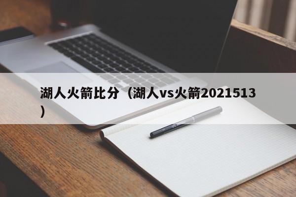 湖人火箭比分（湖人vs火箭2021513）