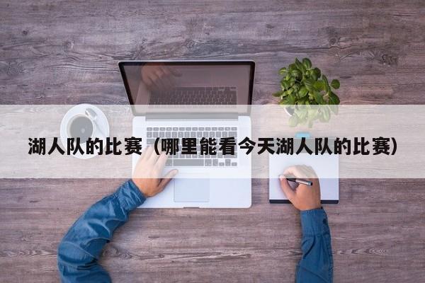 湖人队的比赛（哪里能看今天湖人队的比赛）