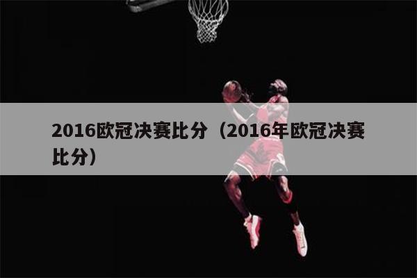 2016欧冠决赛比分（2016年欧冠决赛比分）