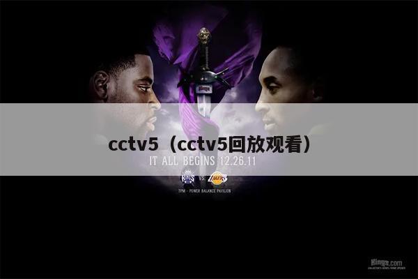 cctv5（cctv5回放观看）