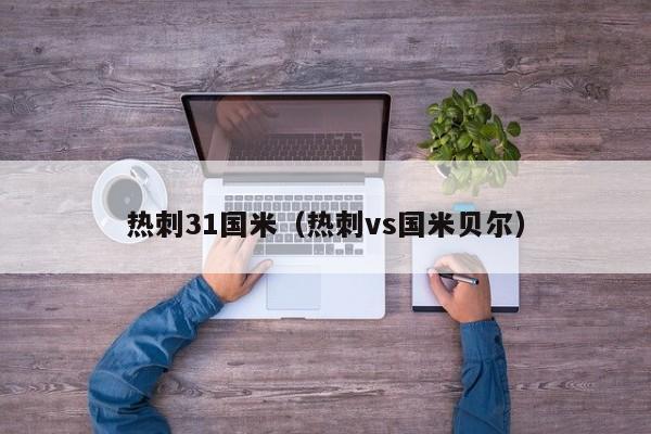 热刺31国米（热刺vs国米贝尔）