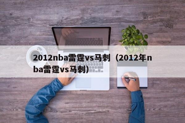 2012nba雷霆vs马刺（2012年nba雷霆vs马刺）