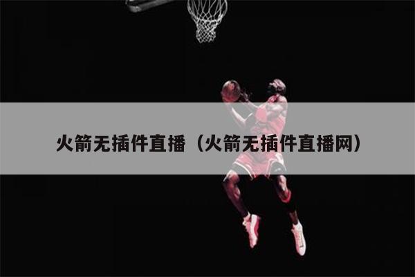 火箭无插件直播（火箭无插件直播网）