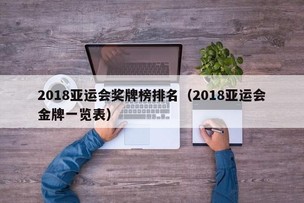 2018亚运会奖牌榜排名（2018亚运会金牌一览表）