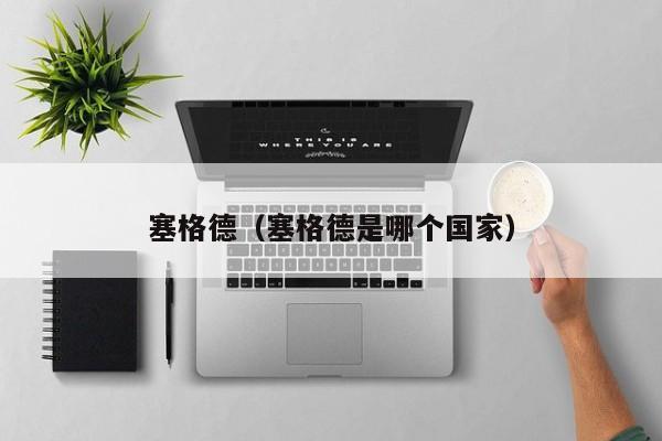 塞格德（塞格德是哪个国家）