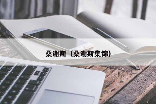 桑谢斯（桑谢斯集锦）