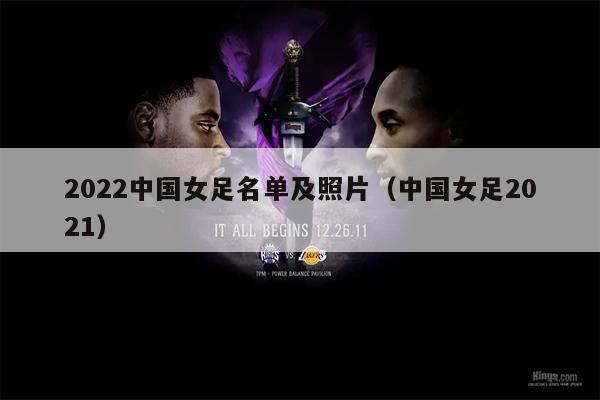 2022中国女足名单及照片（中国女足2021）