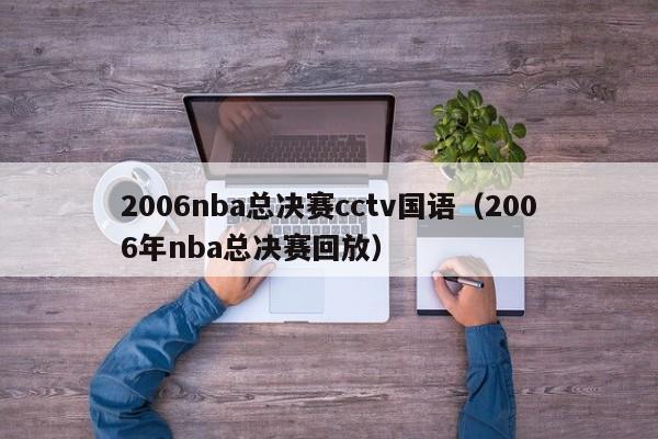 2006nba总决赛cctv国语（2006年nba总决赛回放）