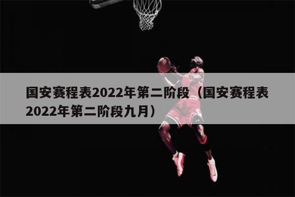 国安赛程表2022年第二阶段（国安赛程表2022年第二阶段九月）