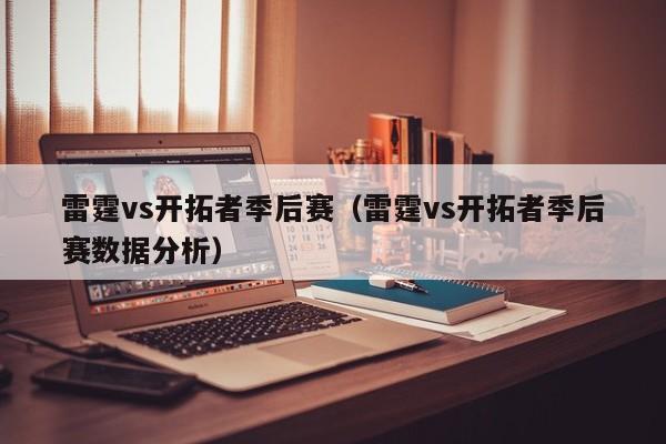 雷霆vs开拓者季后赛（雷霆vs开拓者季后赛数据分析）