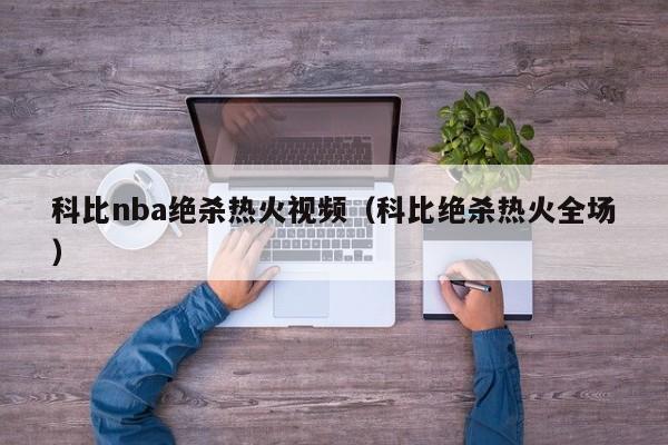 科比nba绝杀热火视频（科比绝杀热火全场）