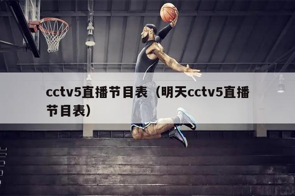 cctv5直播节目表（明天cctv5直播节目表）