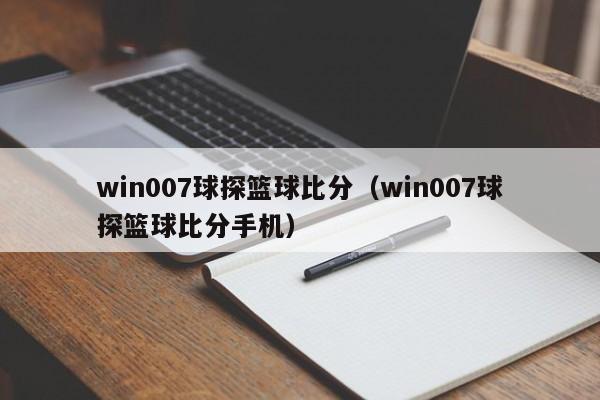 win007球探篮球比分（win007球探篮球比分手机）