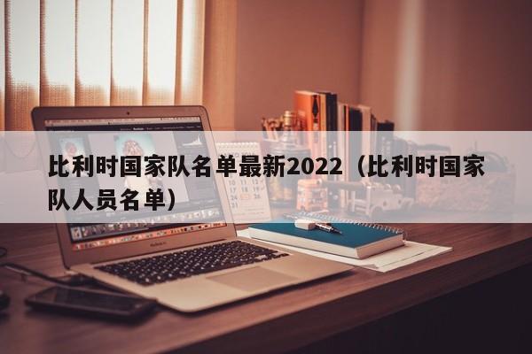 比利时国家队名单最新2022（比利时国家队人员名单）