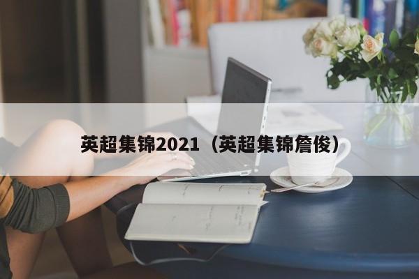英超集锦2021（英超集锦詹俊）