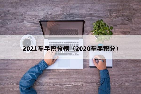 2021车手积分榜（2020车手积分）