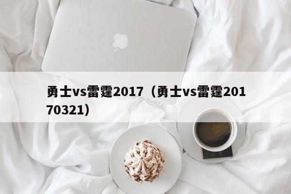 勇士vs雷霆2017（勇士vs雷霆20170321）