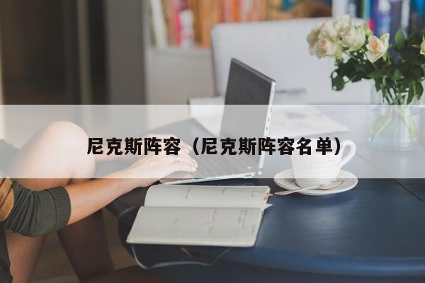 尼克斯阵容（尼克斯阵容名单）