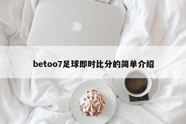 betoo7足球即时比分的简单介绍
