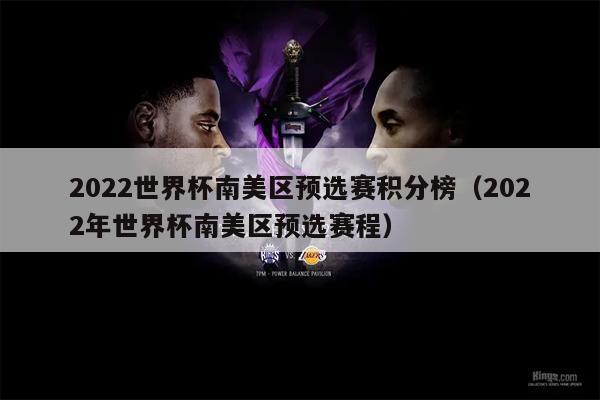 2022世界杯南美区预选赛积分榜（2022年世界杯南美区预选赛程）