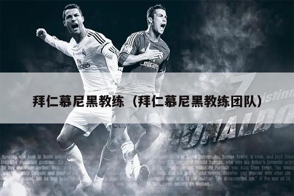 拜仁慕尼黑教练（拜仁慕尼黑教练团队）