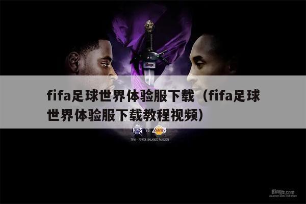 fifa足球世界体验服下载（fifa足球世界体验服下载教程视频）