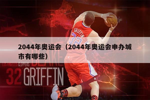 2044年奥运会（2044年奥运会申办城市有哪些）