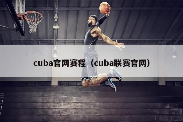 cuba官网赛程（cuba联赛官网）
