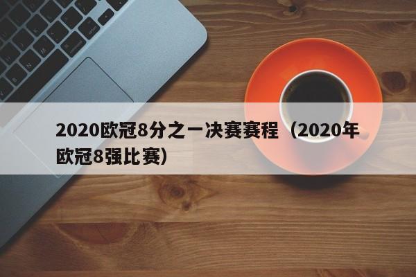 2020欧冠8分之一决赛赛程（2020年欧冠8强比赛）