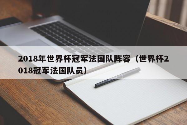 2018年世界杯冠军法国队阵容（世界杯2018冠军法国队员）
