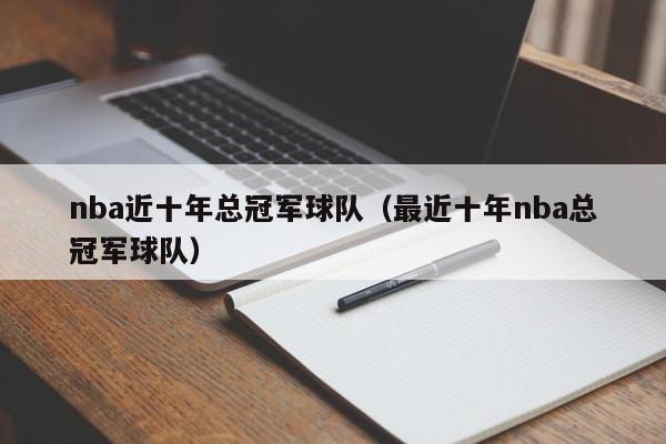 nba近十年总冠军球队（最近十年nba总冠军球队）